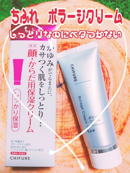 ボラージ クリーム/ちふれ/ボディクリームを使ったクチコミ(1枚目)
