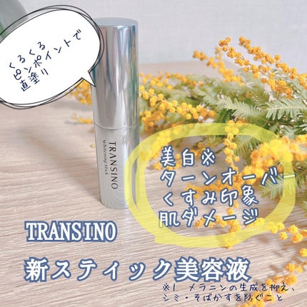 薬用ホワイトニングスティック/トランシーノ/美容液を使ったクチコミ(1枚目)
