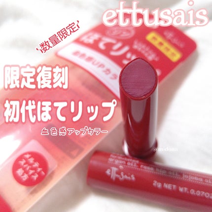 エテュセ リップエッセンス ホット/ettusais/リップ美容液を使ったクチコミ(1枚目)