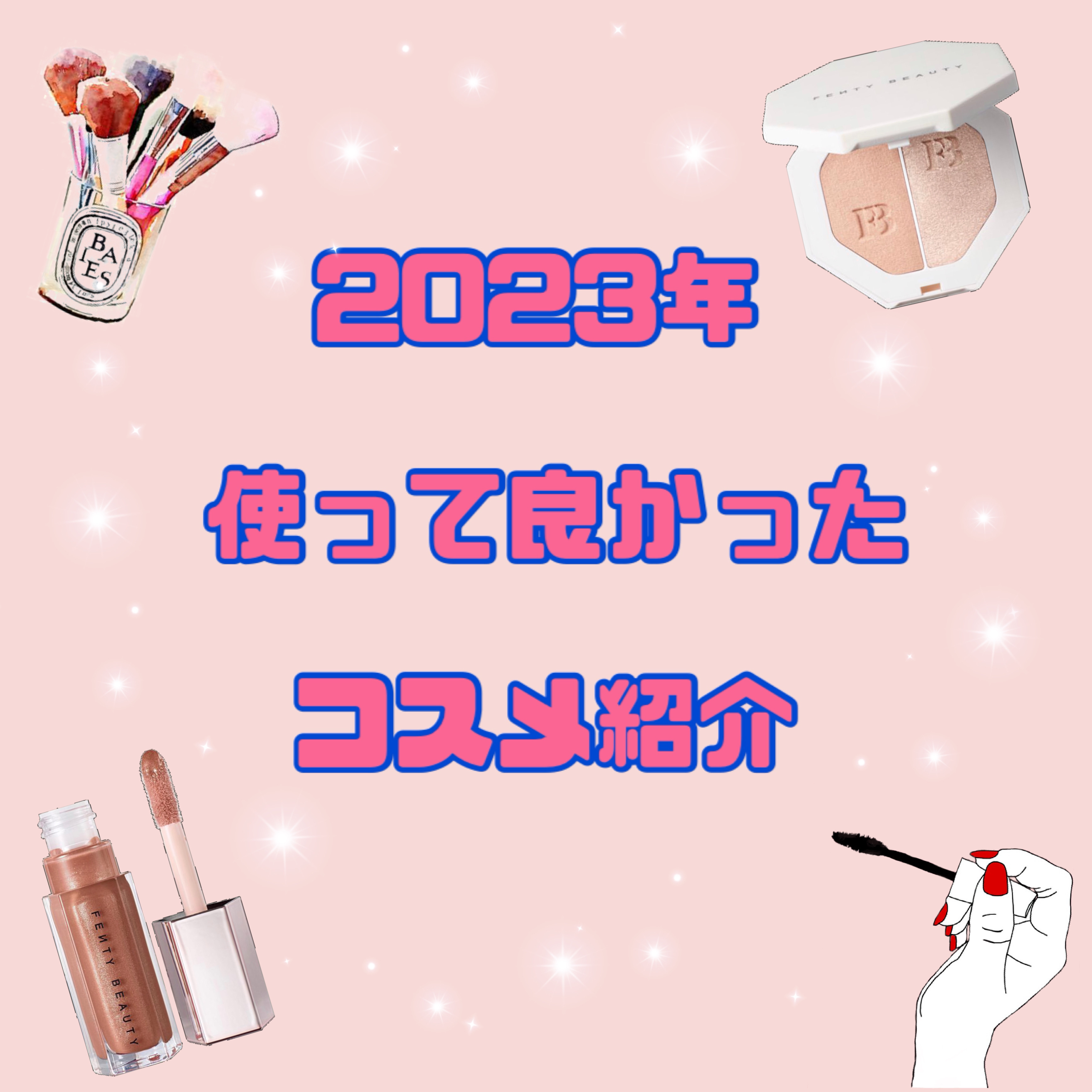 2023年
使って良かったコスメ紹介🩷

🟠リアルカバーリキッド(ライトグロウ)
・肌に密着して、保湿されていた！
・少量で、カバー出来るのがいい！
・ナチュラルメイクが好きなので、ツヤ感が出て私好みだった✨

🟠セザンヌ ビタートー