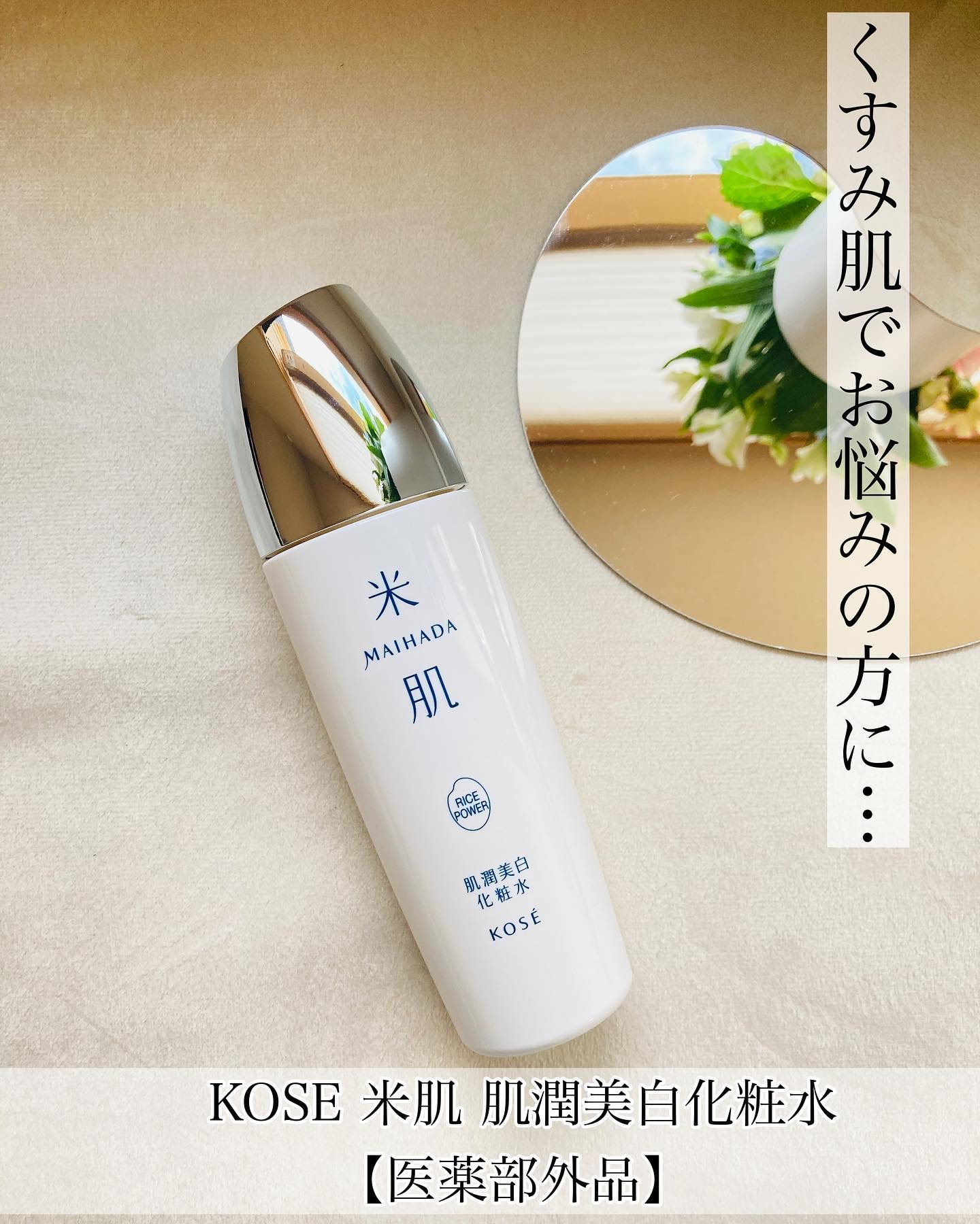 肌潤美白化粧水 120ml/米肌/化粧水を使ったクチコミ（1枚目）