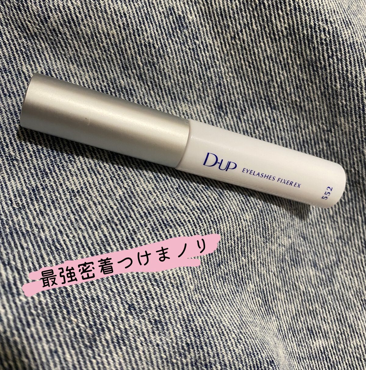 アイラッシュフィクサーEX 552/D-UP/つけまつげを使ったクチコミ（1枚目）