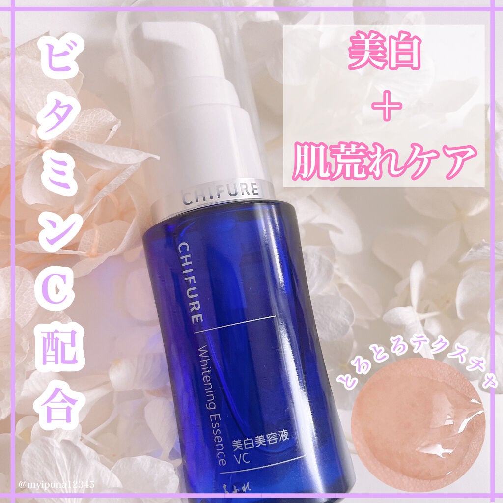 美白美容液 VC/ちふれ/美容液を使ったクチコミ(1枚目)