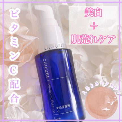 美白美容液 VC/ちふれ/美容液を使ったクチコミ(1枚目)