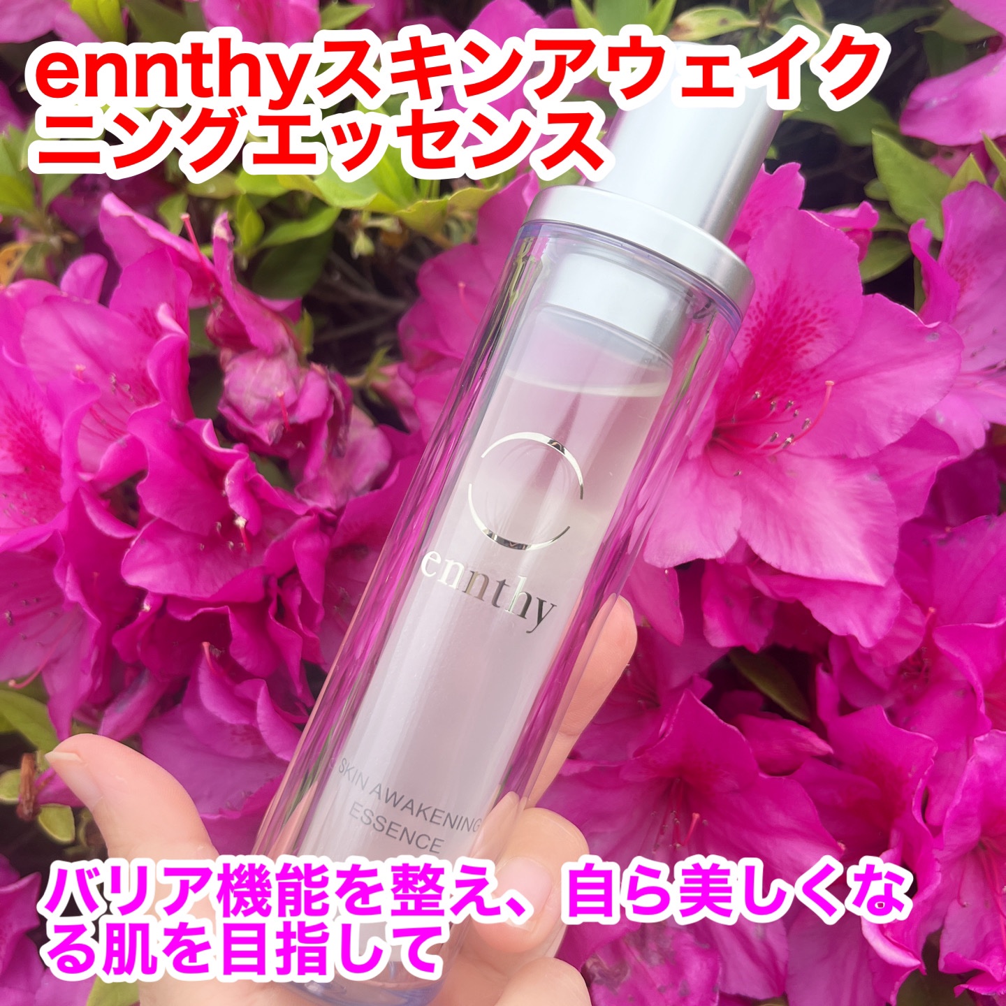 スキンアウェイクニングエッセンス 本体50ml/ennthy/美容液を使ったクチコミ（1枚目）