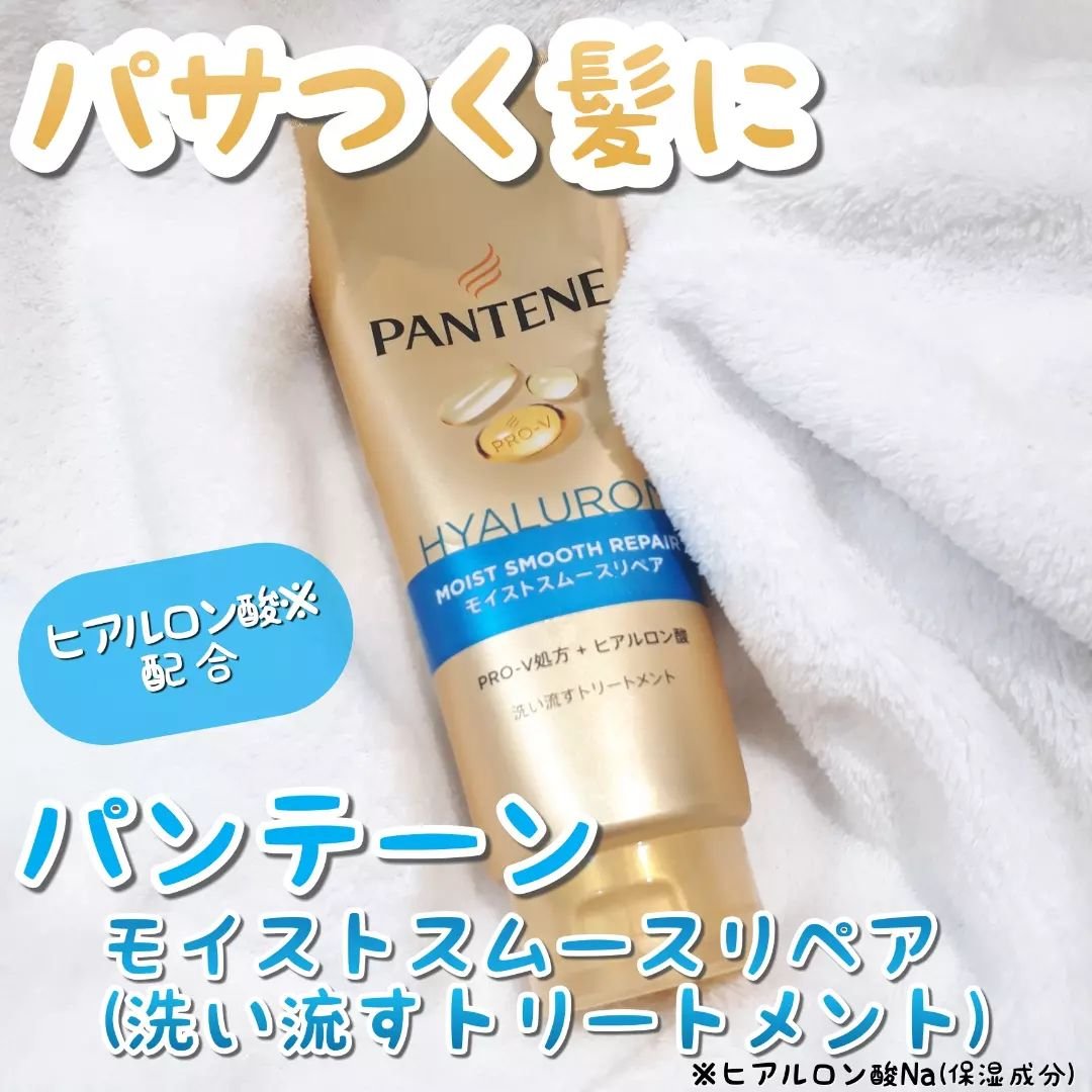 モイストスムースリペア 洗い流すトリートメント 300g/パンテーン/洗い流すヘアトリートメントを使ったクチコミ（1枚目）
