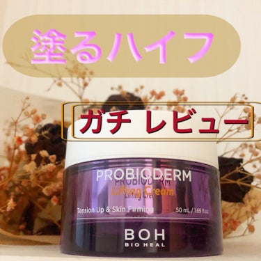 プロバイオダーム リフティング クリーム/BIOHEAL BOH/フェイスクリームを使ったクチコミ（1枚目）