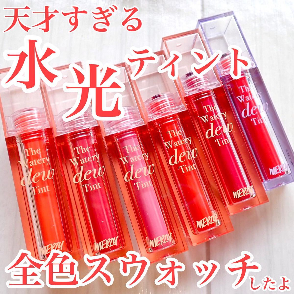 ザ ウォータリーデューティント/MERZY/リップティントを使ったクチコミ(1枚目)