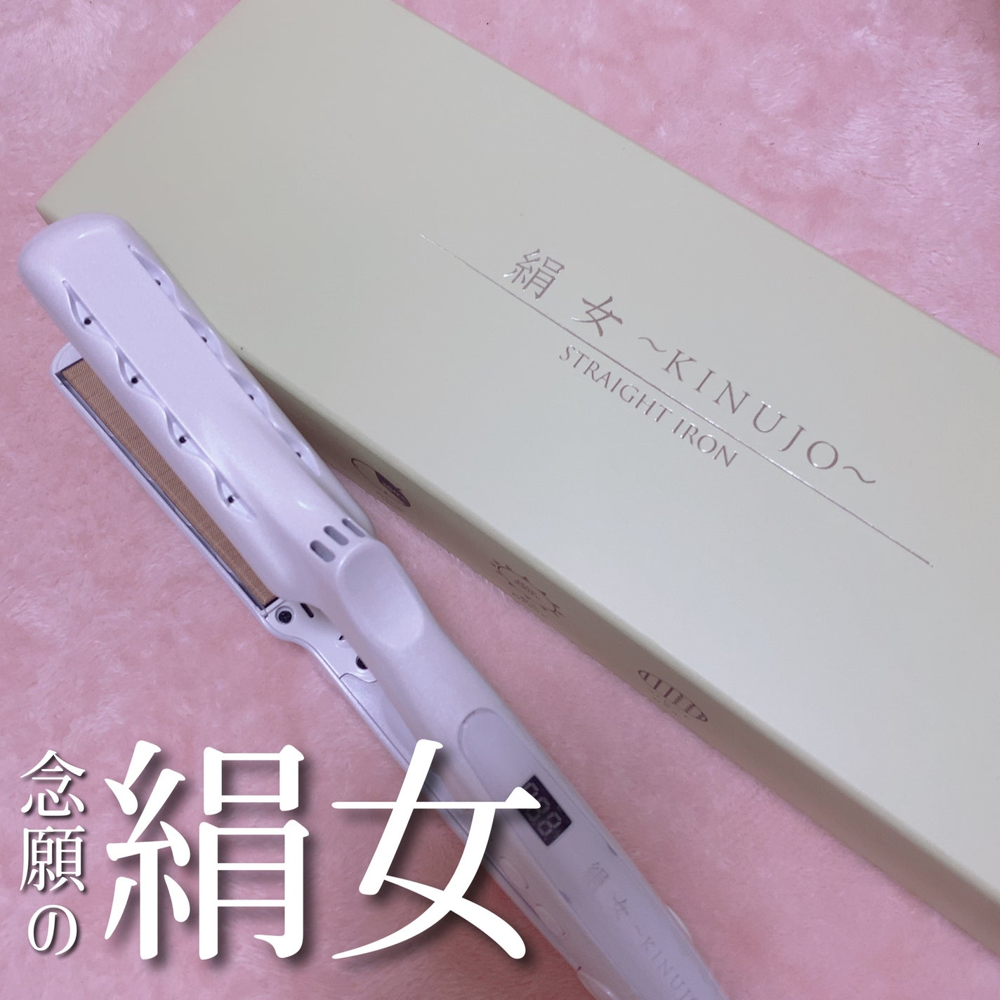 絹女~KINUJO~ストレートアイロン/KINUJO/ストレートアイロンを使ったクチコミ(1枚目)