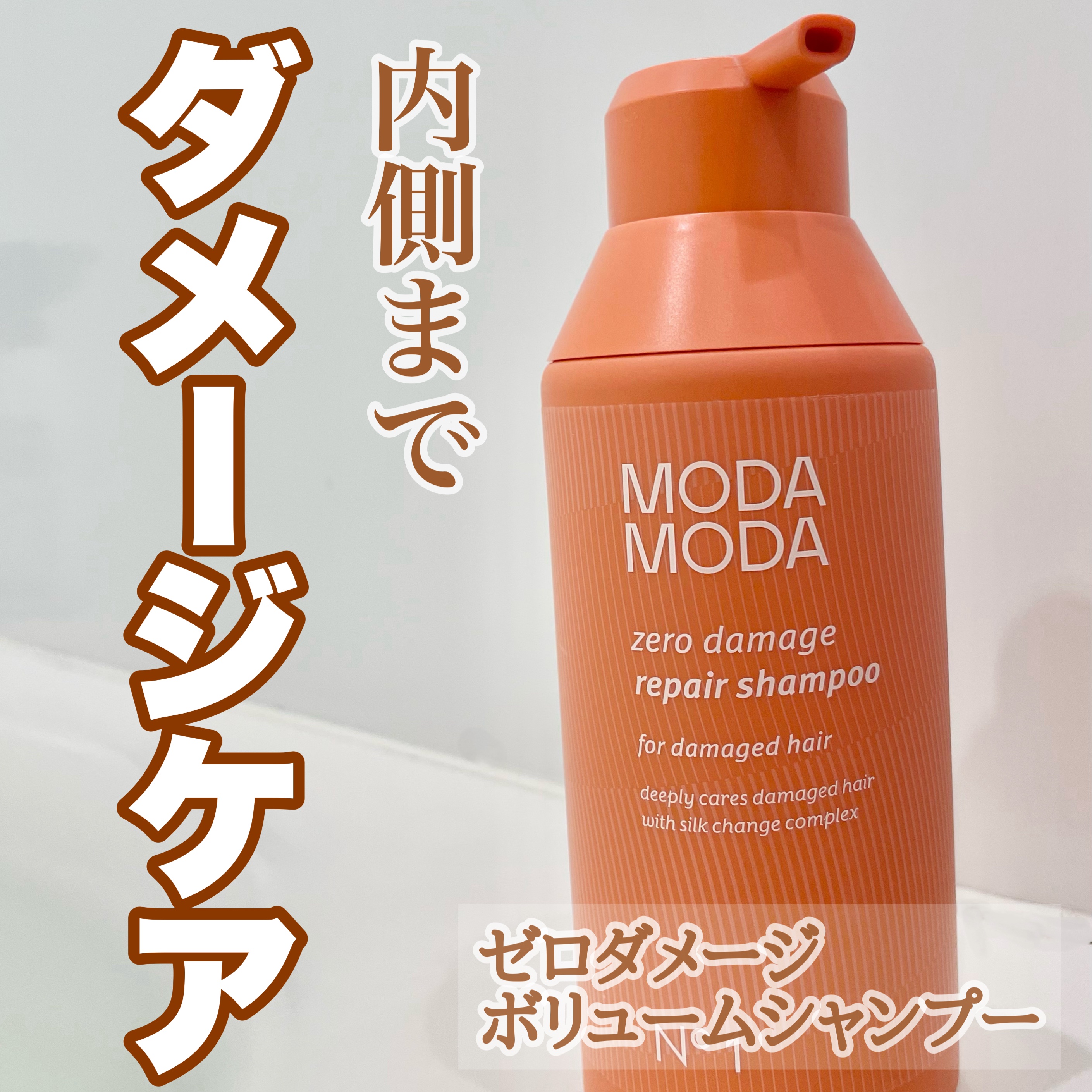 ゼロダメージボリュームシャンプー/MODAMODA/市販シャンプーを使ったクチコミ（1枚目）
