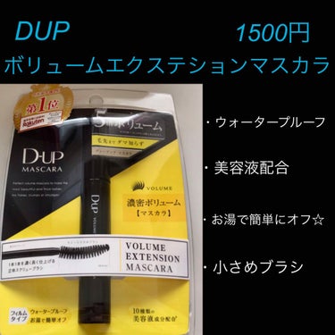 ボリュームエクステンション マスカラ/D-UP/マスカラを使ったクチコミ（1枚目）