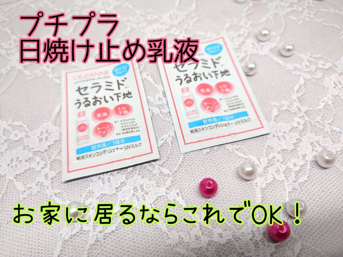 朝用スキンコンディショナー UVミルク/CEZANNE/日焼け止めミルクを使ったクチコミ(1枚目)