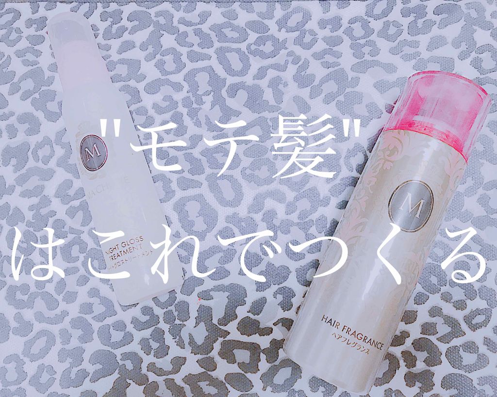 ナイトグロストリートメント EX/MACHERIE/ヘアミルクを使ったクチコミ（1枚目）