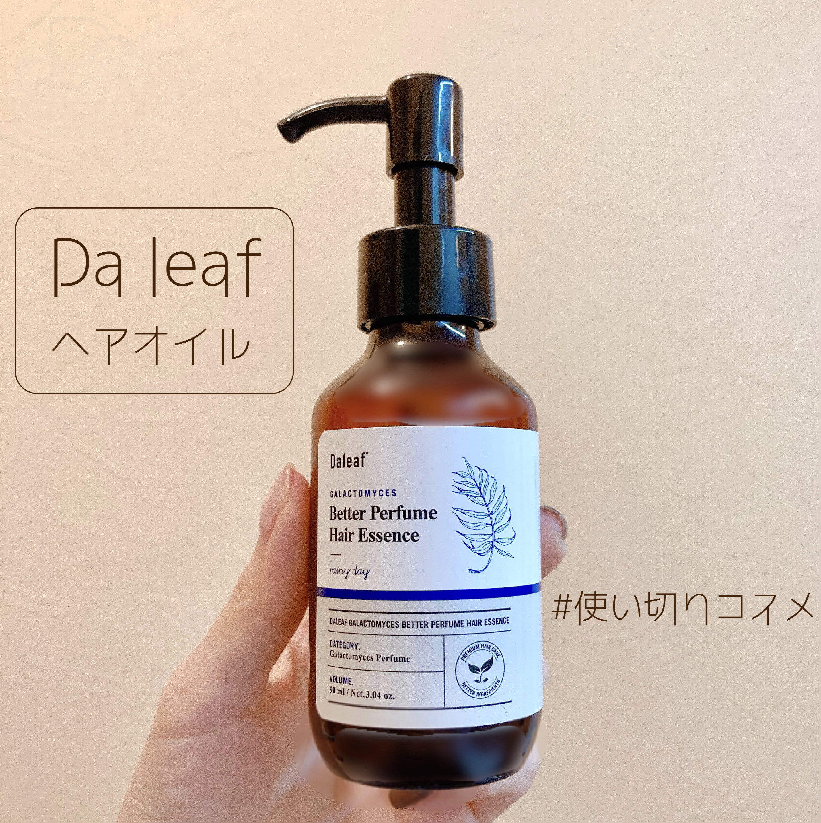  ベターパフューム ヘアエッセンス イランローズ/Daleaf/ヘアオイルを使ったクチコミ（1枚目）