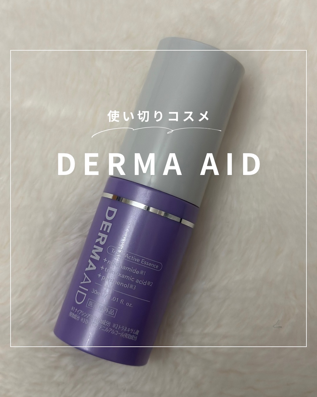 ダーマエイド トリプルアクティブエッセンス【医薬部外品】/pdc/美容液を使ったクチコミ（1枚目）