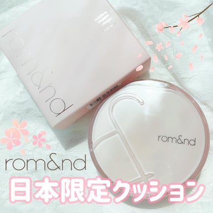 ブルームインカバーフィットクッション/rom&nd/クッションファンデーションを使ったクチコミ(1枚目)