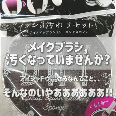 ドライメイクブラシクリーニングスポンジ/キャンドゥ/その他化粧小物を使ったクチコミ（1枚目）