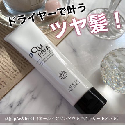 アウトバストリートメント/アキュパラ/アウトバストリートメントを使ったクチコミ(1枚目)