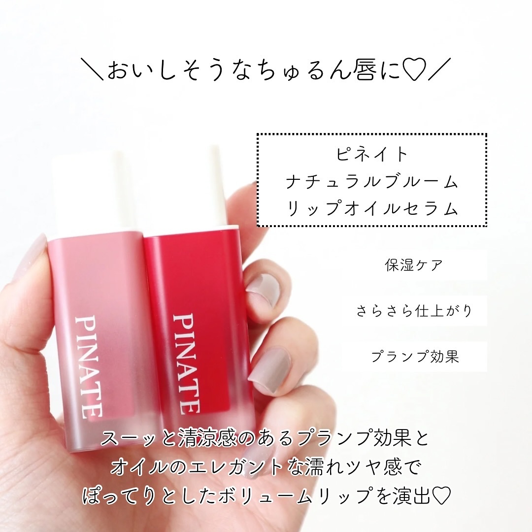 ナチュラルブルームリップオイルセラム 3色セット/PINATE/リップグロスを使ったクチコミ（2枚目）