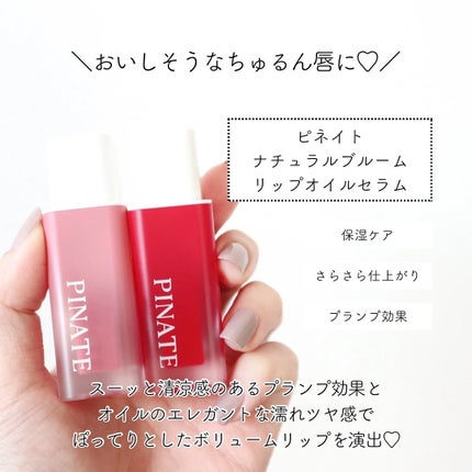 ナチュラルブルームリップオイルセラム 3色セット/PINATE/リップグロスを使ったクチコミ(2枚目)