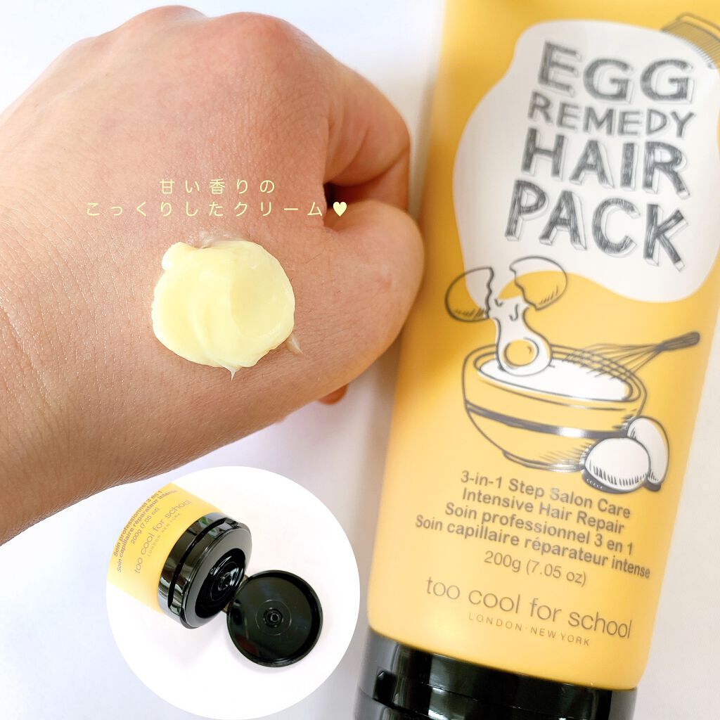 エッグレミディヘアパック/too cool for school/ヘアマスク・ヘアパックを使ったクチコミ（2枚目）
