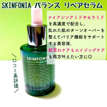 バランス リペアセラム/SKINFONIA/美容液を使ったクチコミ（3枚目）