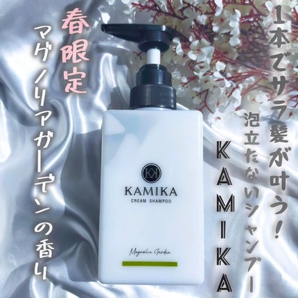 クリームシャンプー マグノリアガーデン/KAMIKA/サロンシャンプーを使ったクチコミ(1枚目)