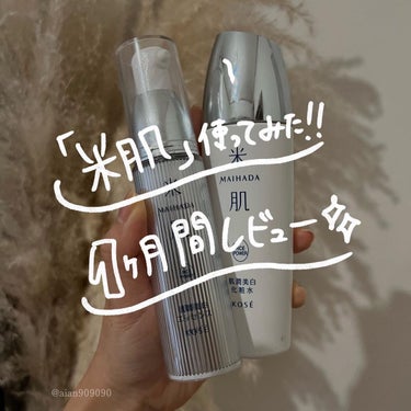 肌潤美白化粧水 120ml/米肌/化粧水を使ったクチコミ（1枚目）