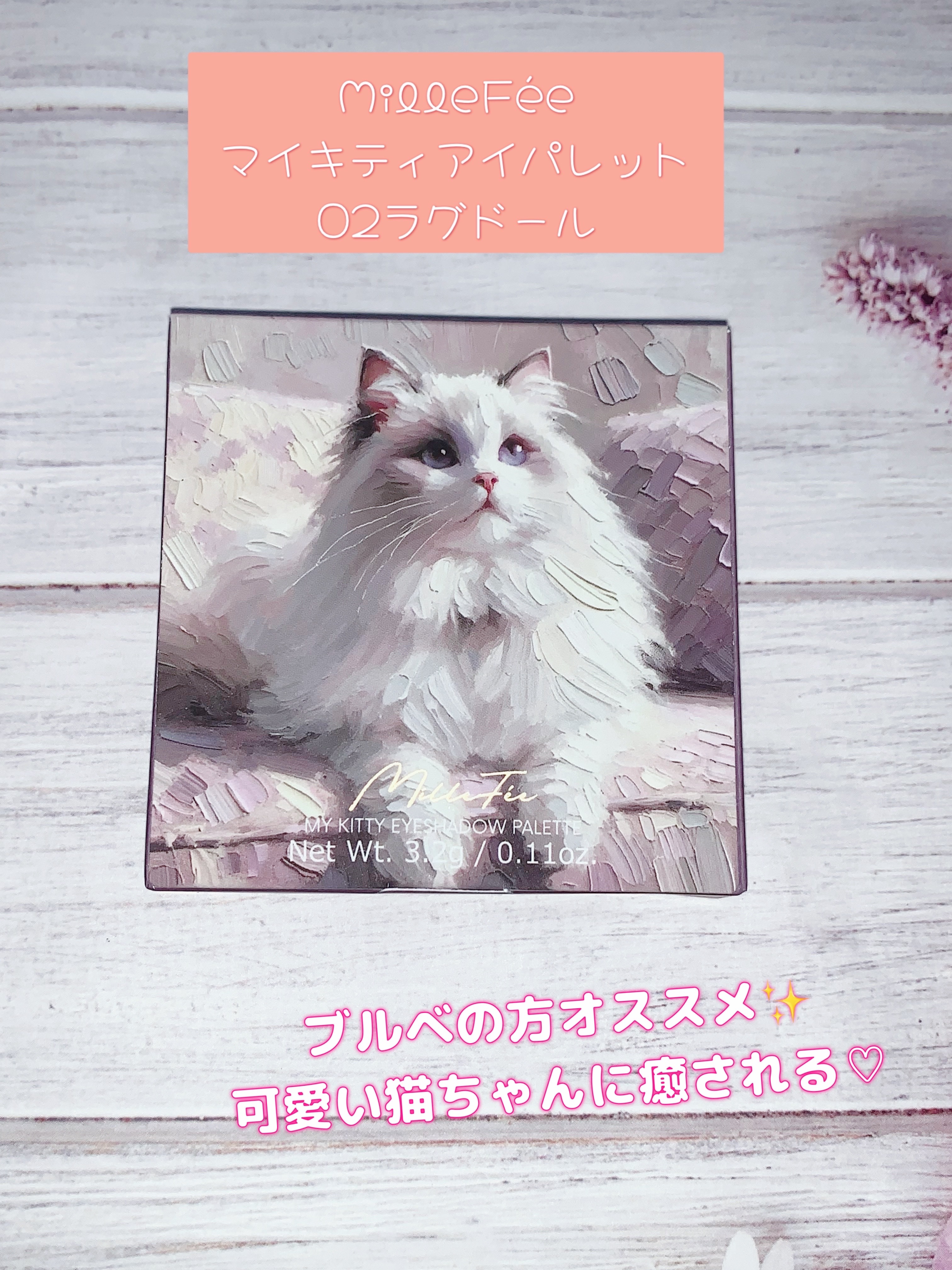 マイキティアイパレット/MilleFée/アイシャドウパレットを使ったクチコミ（1枚目）