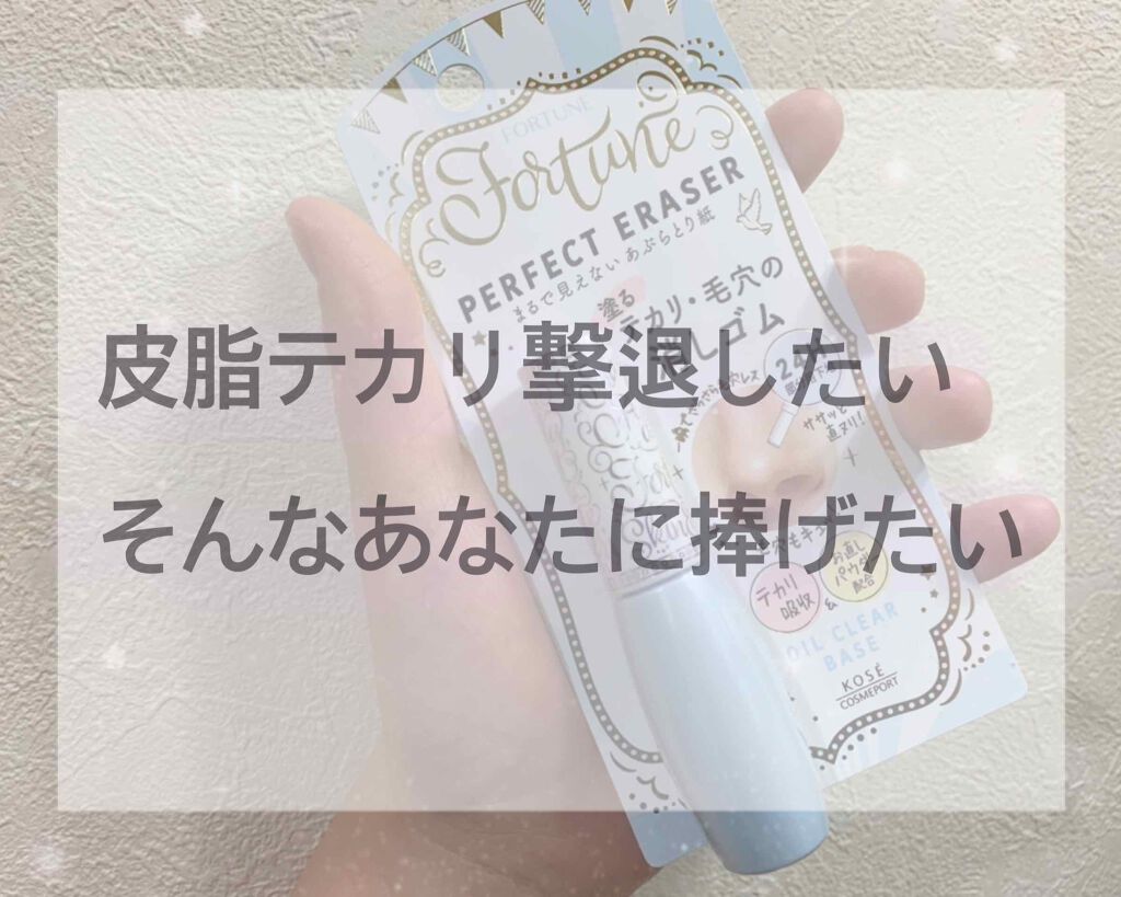 パーフェクト イレーサー/フォーチュン/化粧下地を使ったクチコミ（1枚目）