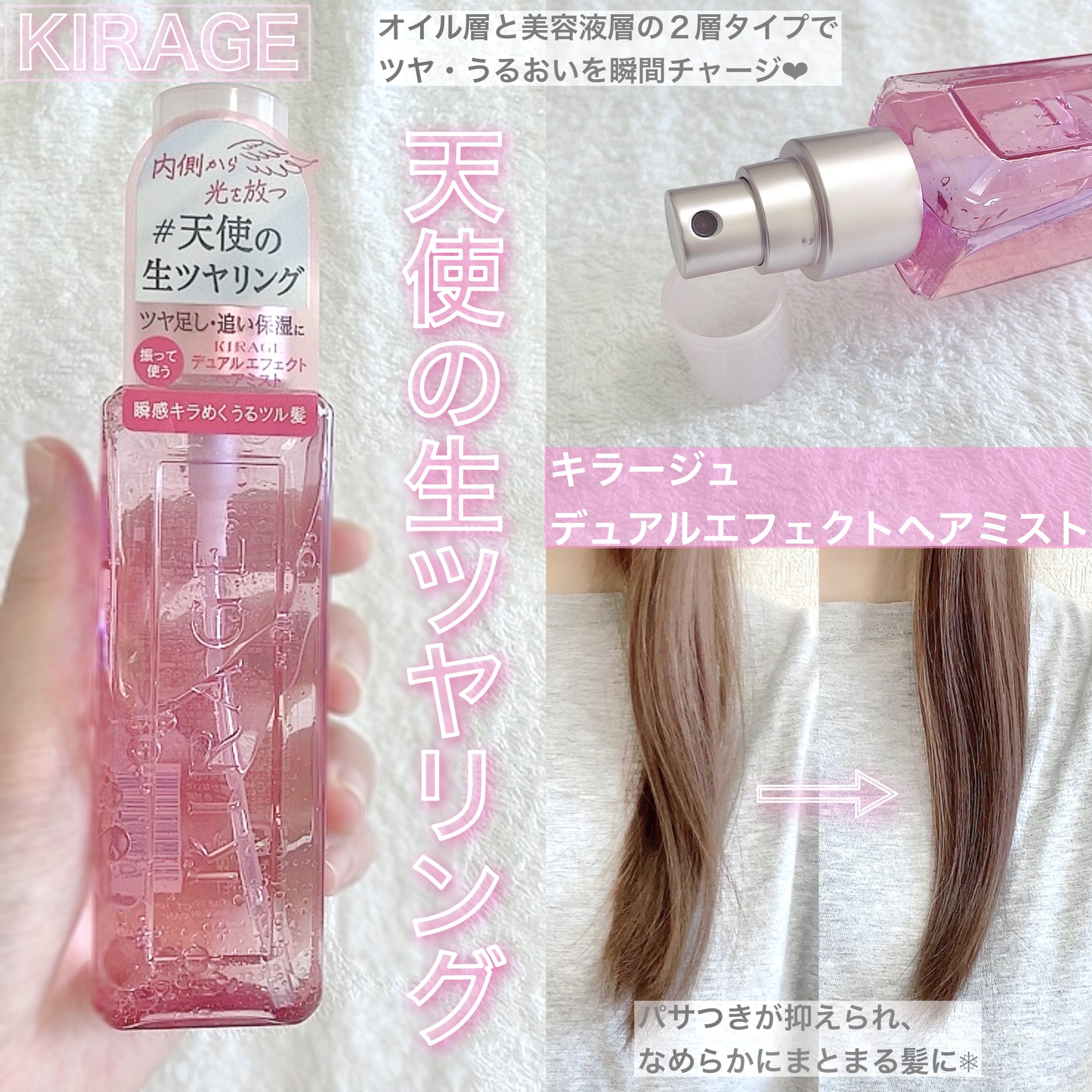  キラージュ デュアルエフェクト ヘアミスト/キラージュ/ヘアミストを使ったクチコミ（1枚目）