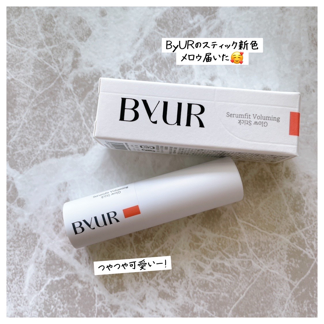 セラムフィット ボリューミング グロースティック/ByUR/ジェル・クリームチークを使ったクチコミ（1枚目）