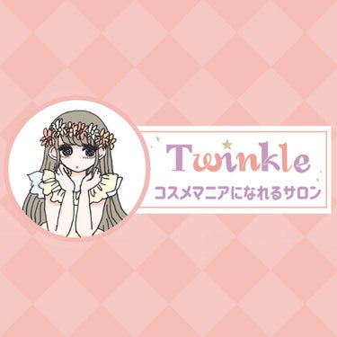 コスメマニアになれるサロン『Twinkle』もうみんなはチェックした？