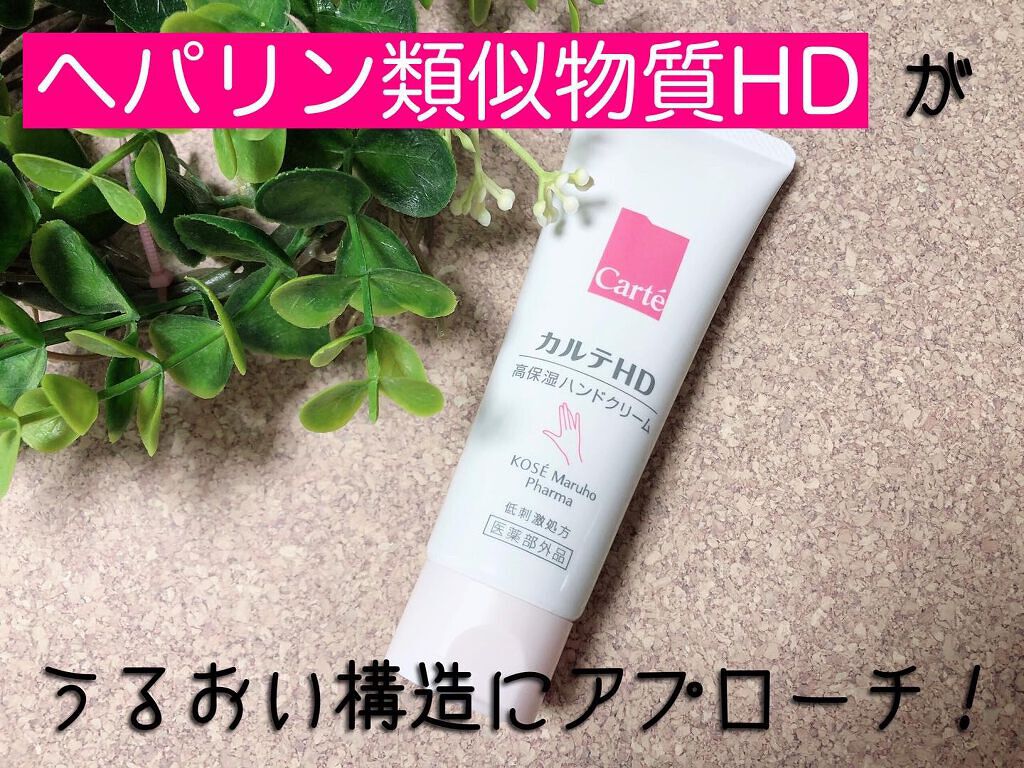 モイスチュア ハンドクリーム/カルテHD/ハンドクリームを使ったクチコミ(1枚目)