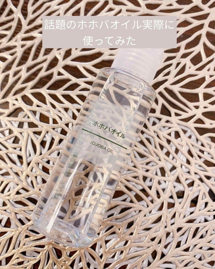 ホホバオイル/無印良品/ボディオイルを使ったクチコミ(1枚目)