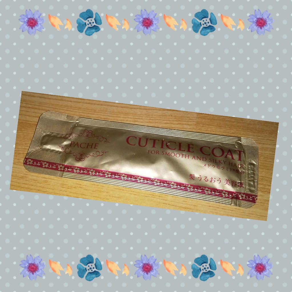 試してみた】クラシエ PACHE[パシェ]キューティクルコートの効果・髪質