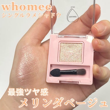 フーミー シングルラメシャドウ/WHOMEE/シングルアイシャドウを使ったクチコミ（1枚目）