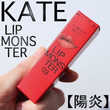 ケイト リップモンスター/KATE/口紅を使ったクチコミ(1枚目)