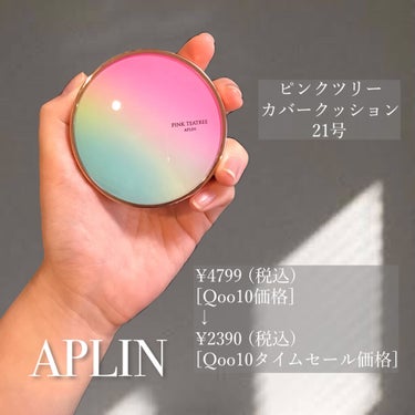 APLIN ピンクティーツリーカバークッションのクチコミ「\冬にオススメのクッションファンデ❄️✨/
\毛穴と赤みに強いファンデ✨/
こんにちは😃
今回.....」（2枚目）