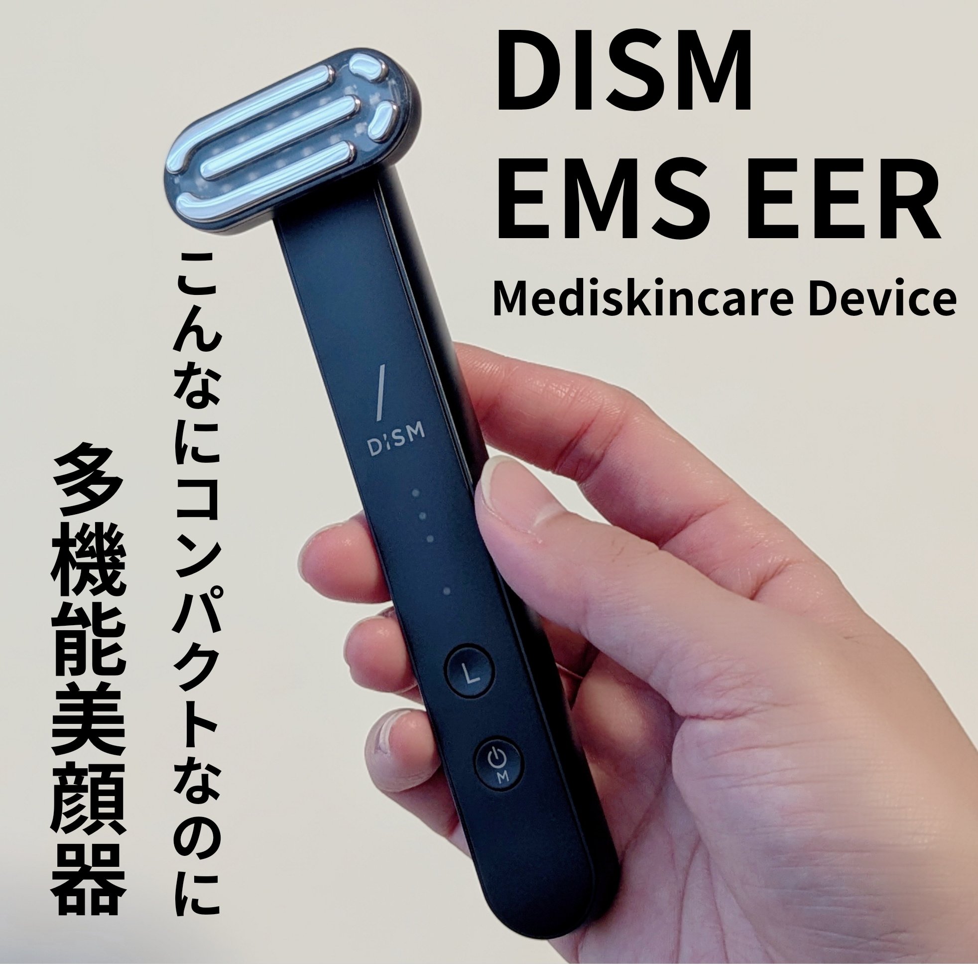 ディズム EMS EER メディスキンケアデバイス/DISM/美顔器・マッサージを使ったクチコミ（1枚目）
