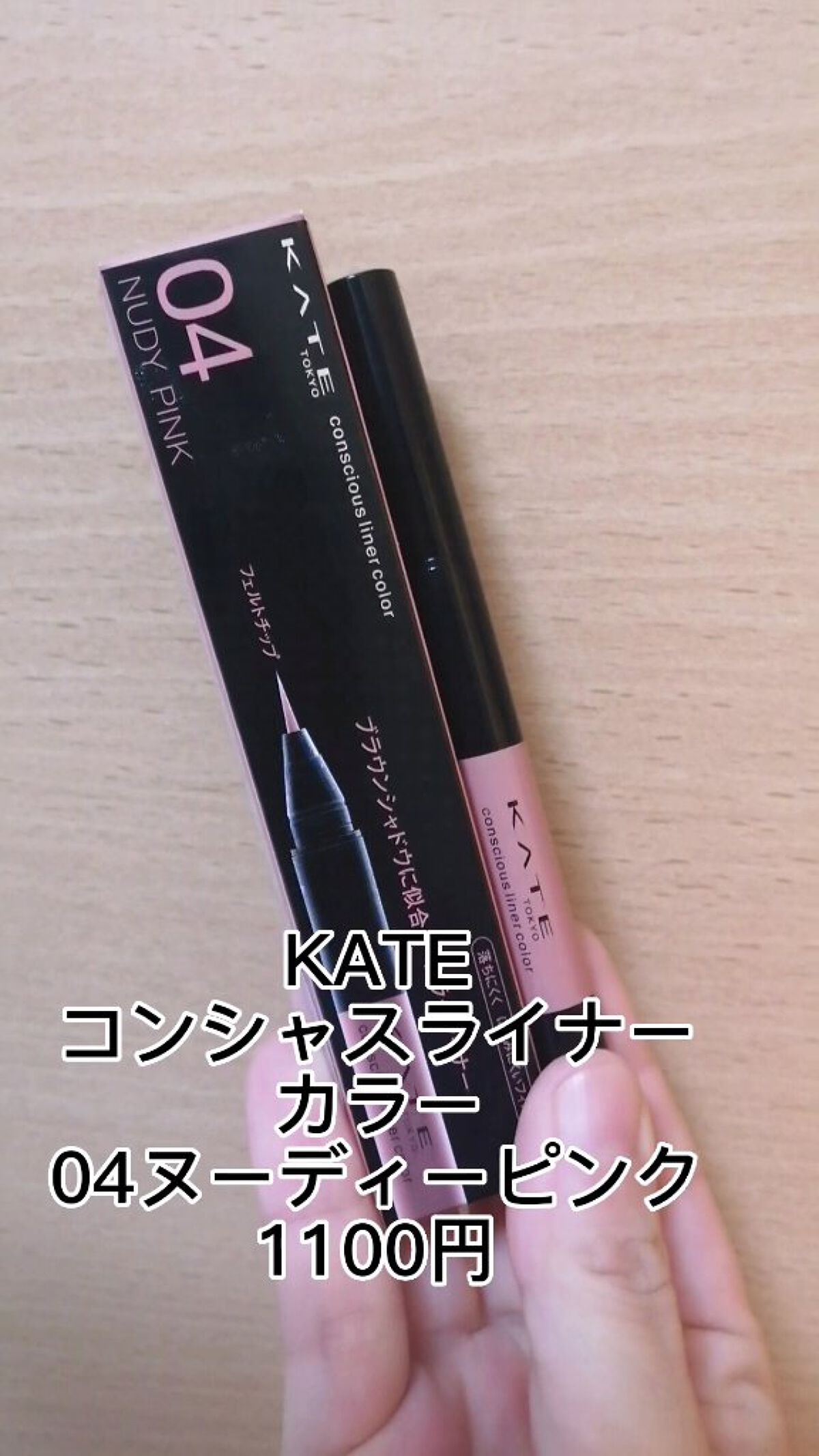 コンシャスライナーカラー/KATE/リキッドアイライナーを使ったクチコミ（1枚目）