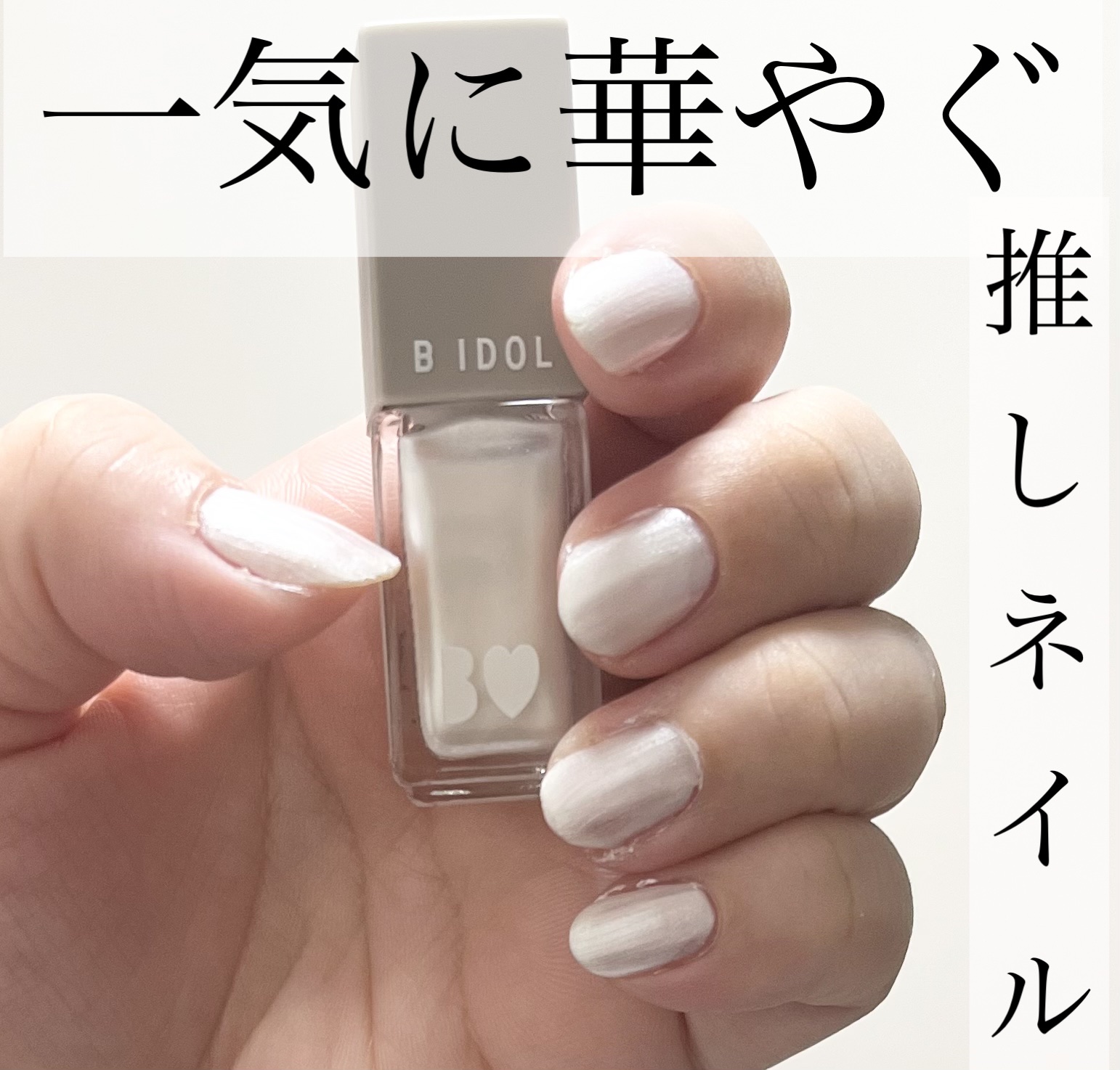 まいぽりっしゅ 11 パールドレス/b idol/マニキュアを使ったクチコミ（1枚目）