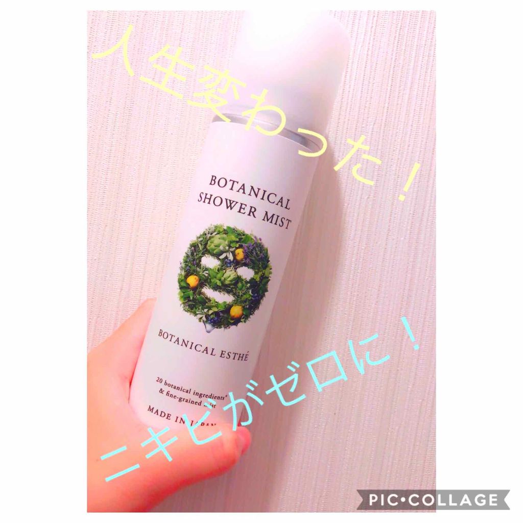 ボタニカルシャワーミスト/BOTANICAL ESTHE/化粧水を使ったクチコミ（1枚目）