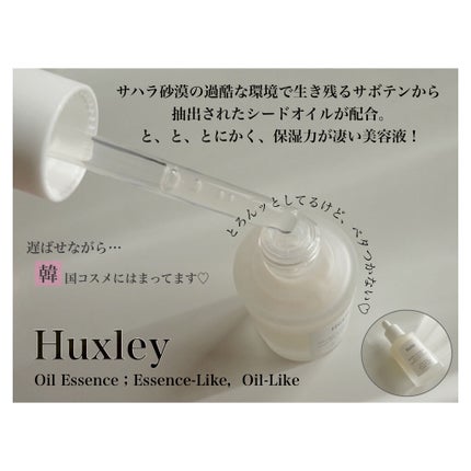 オイルエッセンス; エッセンスライク オイルライク/Huxley/美容液を使ったクチコミ(1枚目)