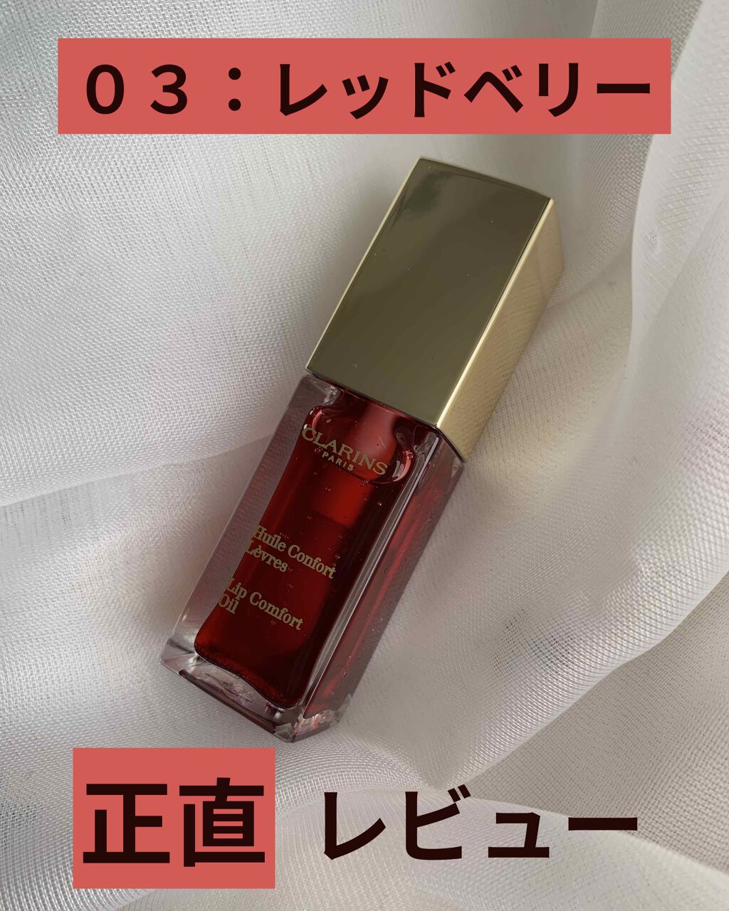 コンフォート リップオイル /CLARINS/リップグロスを使ったクチコミ(1枚目)