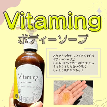 リフレッシングボディソープ(レモン&ベルガモットの香り)/Vitaming/ボディソープを使ったクチコミ(1枚目)