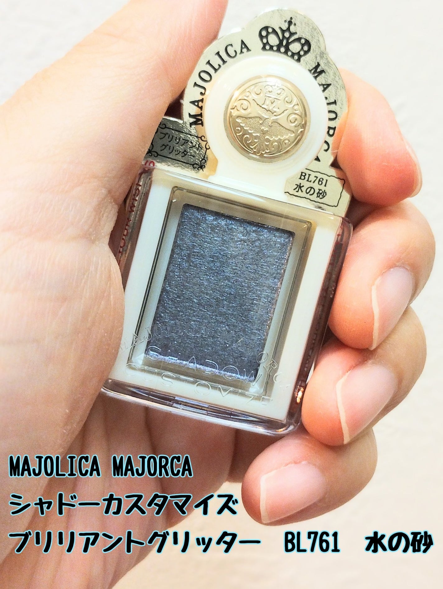 シャドーカスタマイズ (ブリリアントグリッター)/MAJOLICA MAJORCA/グリッターを使ったクチコミ(1枚目)