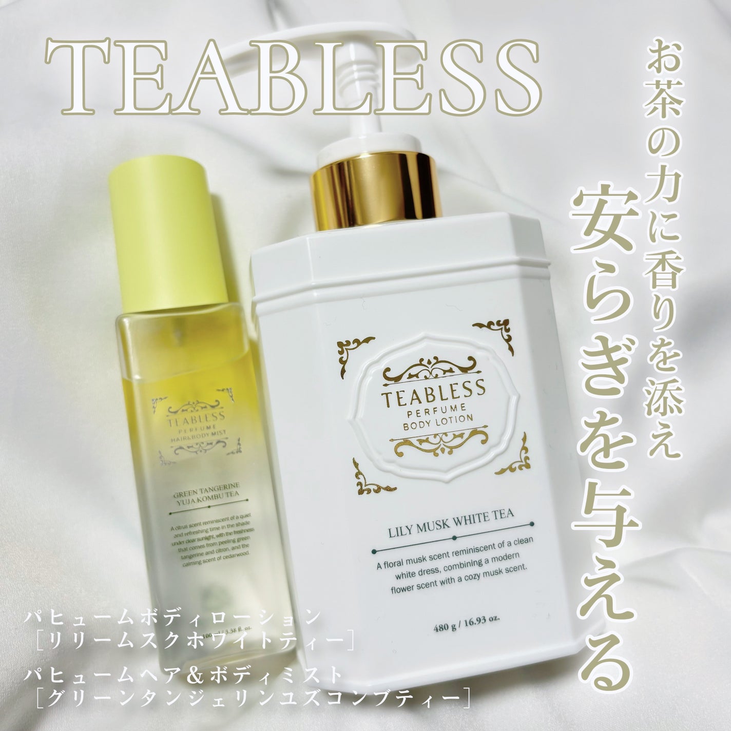 パフュームボディローション リリィムスクホワイトティー/TEABLESS/ボディローションを使ったクチコミ(1枚目)