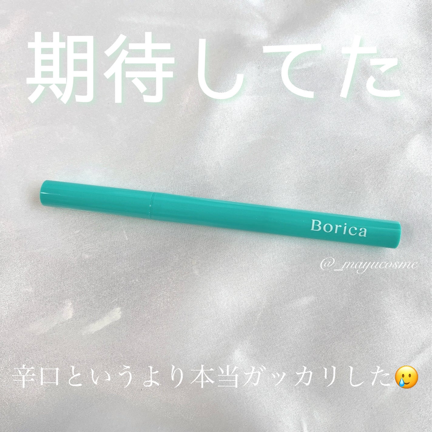 美容液カラーライナー/Borica/リキッドアイライナーを使ったクチコミ(1枚目)