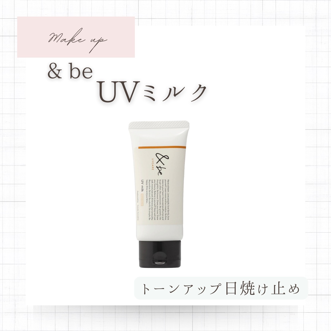 &be UVミルク/＆be/日焼け止めミルクを使ったクチコミ（1枚目）